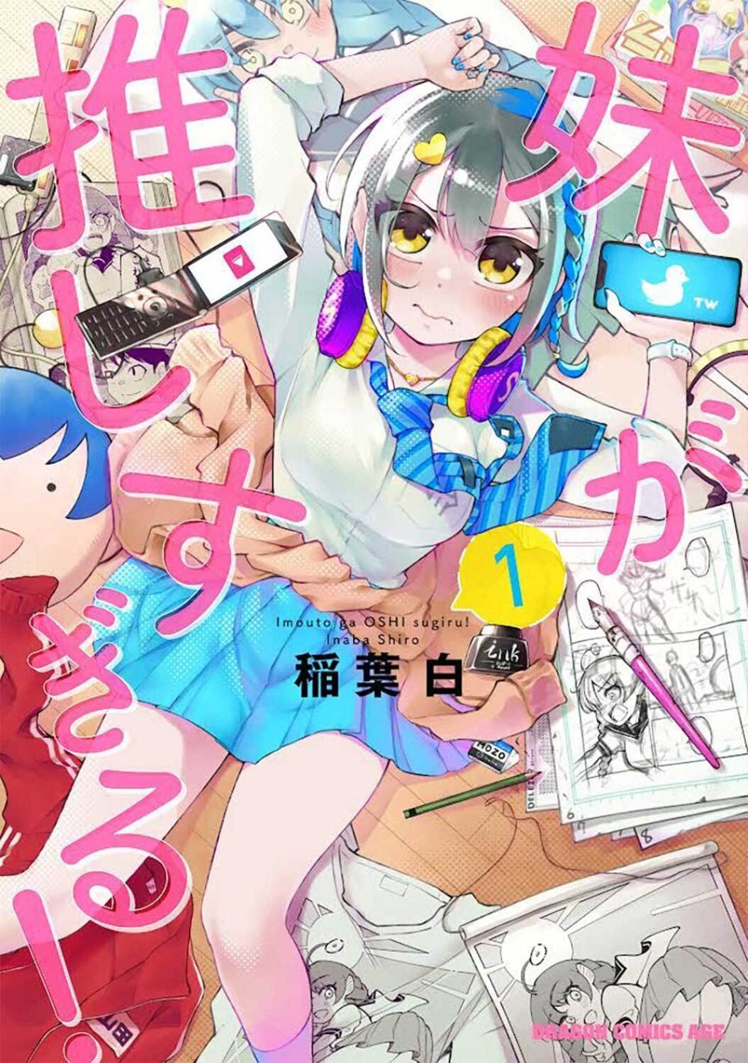 「妹が推しすぎる！」1巻