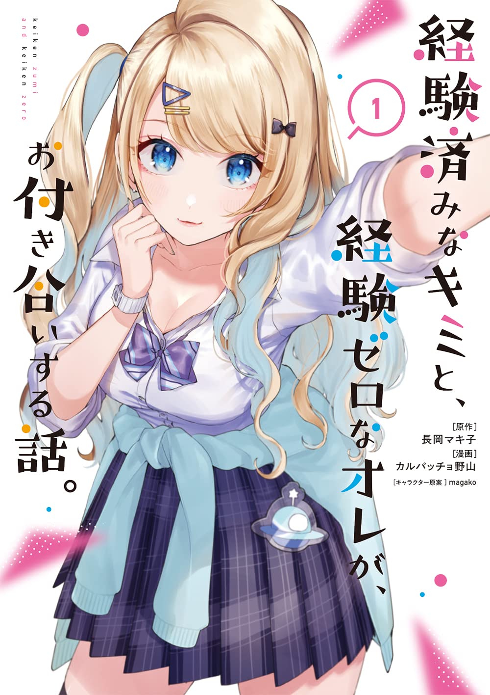「経験済みなキミと、経験ゼロなオレが、お付き合いする話。」1巻