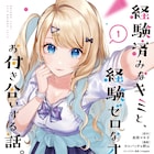 経験済みの陽キャ女子×経験ゼロの陰キャ男子の甘酸っぱい青春ラブストーリー1巻