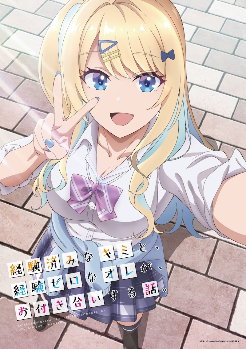 アニメ「経験済みなキミと、経験ゼロなオレが、お付き合いする話。」ティザービジュアル