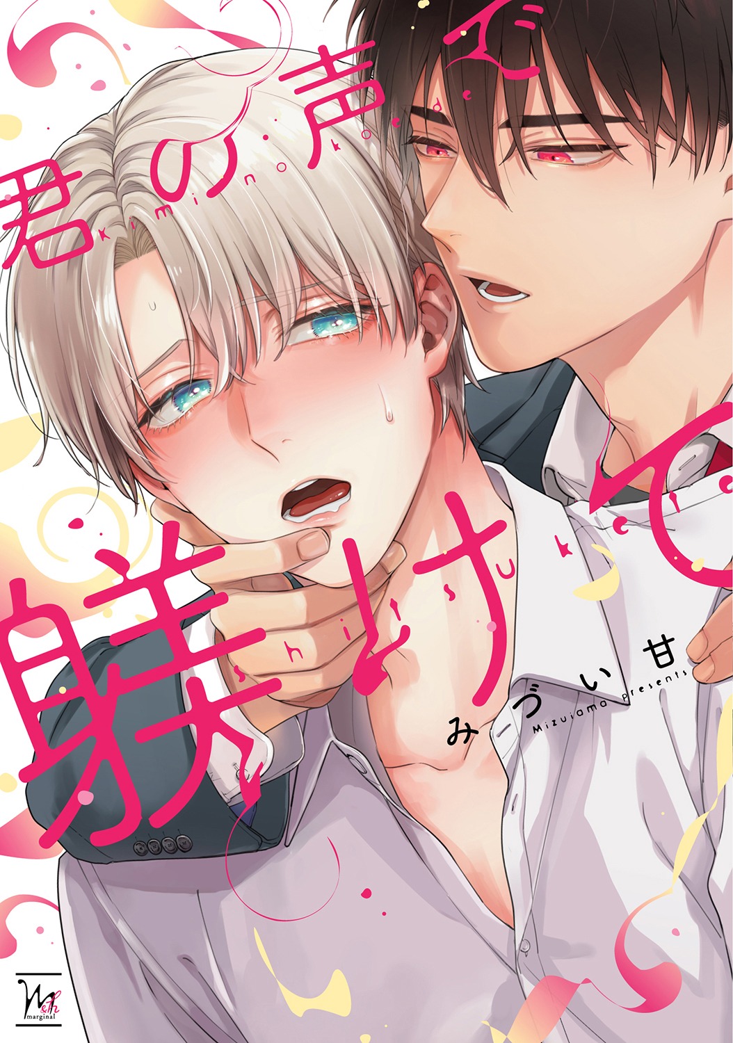 「君の声で躾けて」