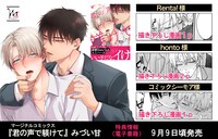 「君の声で躾けて」店舗特典一覧