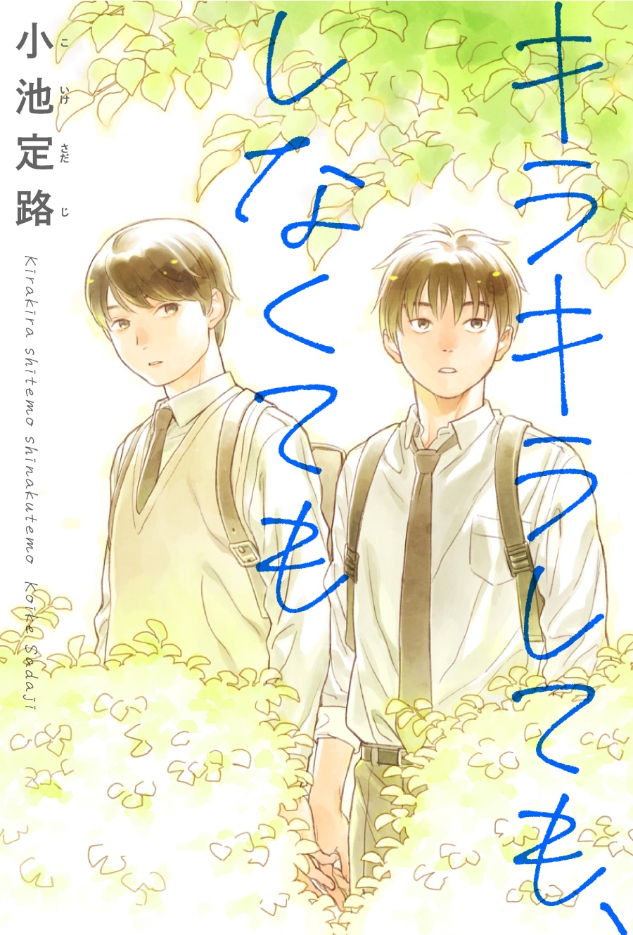 「キラキラしても、しなくても」ビジュアル