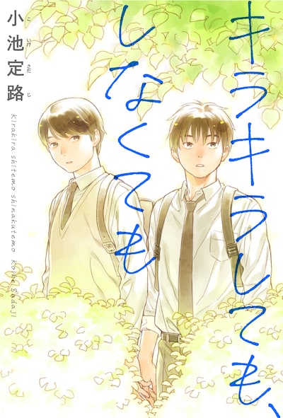 「キラキラしても、しなくても」ビジュアル