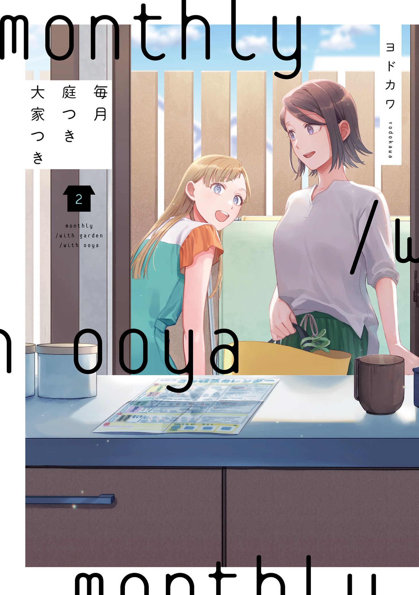 「毎月庭つき大家つき」2巻