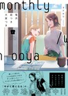 「やがて君になる」仲谷鳰が「毎月庭つき大家つき」2巻に推薦文とイラスト寄稿