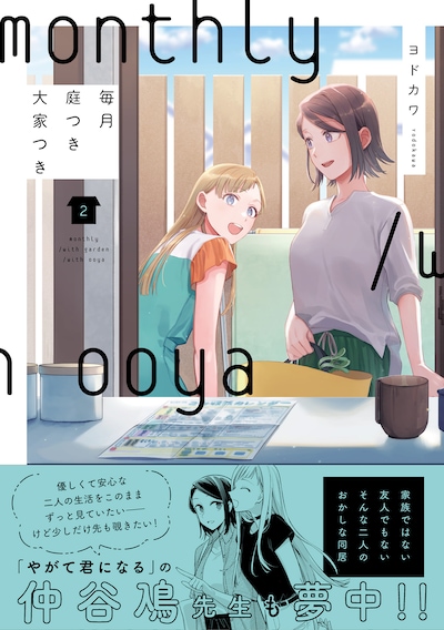 「毎月庭つき大家つき」2巻（帯付き）