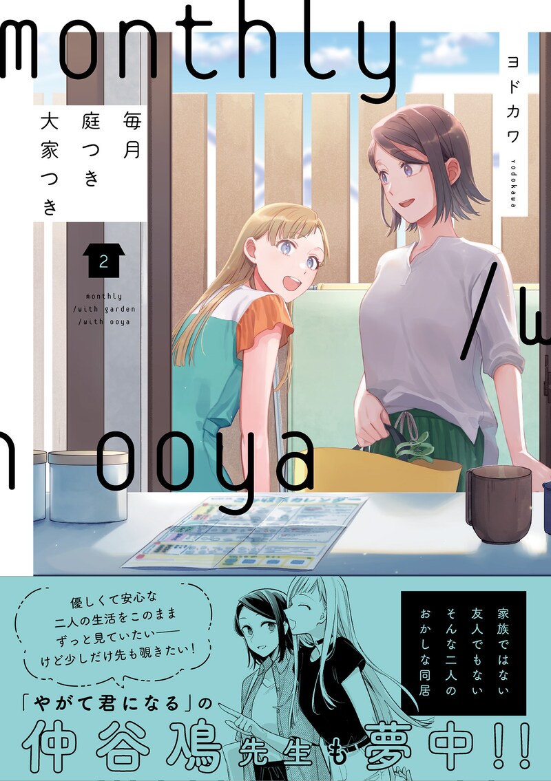 「毎月庭つき大家つき」2巻（帯付き）