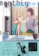 「やがて君になる」仲谷鳰が「毎月庭つき大家つき」2巻に推薦文とイラスト寄稿