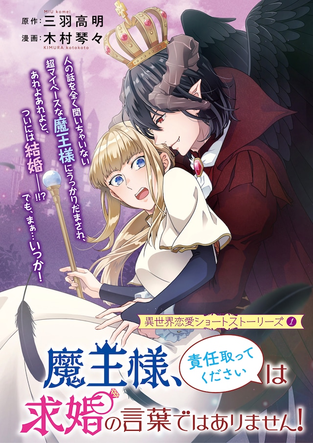 「魔王様、『責任取ってください』は求婚の言葉ではありません！」の扉ページ。