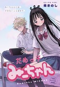 「だめっ子みーちゃん」扉ページ (c)棉きのし/集英社