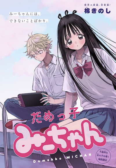 「だめっ子みーちゃん」扉ページ (c)棉きのし/集英社
