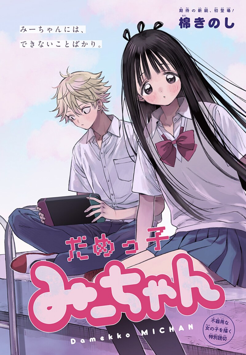 「だめっ子みーちゃん」扉ページ (c)棉きのし/集英社