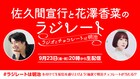 花澤香菜×佐久間宣行が生配信でラジオとチョコの話、恋愛の悩みにも寄り添う