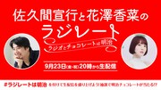 花澤香菜×佐久間宣行が生配信でラジオとチョコの話、恋愛の悩みにも寄り添う