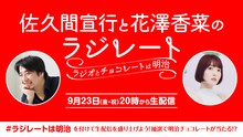「佐久間宣行と花澤香菜のラジレート ～ラジオとチョコレートは明治～」告知ビジュアル