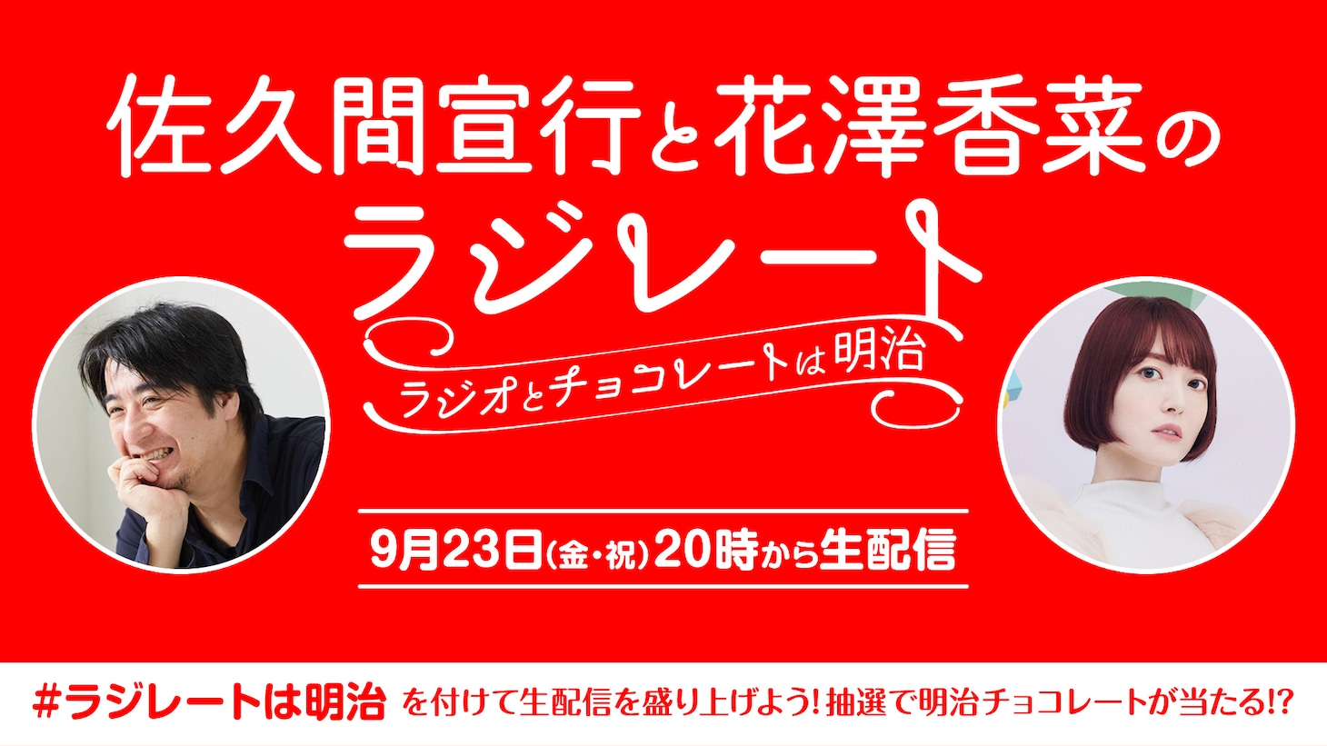 「佐久間宣行と花澤香菜のラジレート ～ラジオとチョコレートは明治～」告知ビジュアル