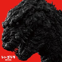 「シン・ゴジラ劇伴音楽集」ジャケット (c)2016 TOHO CO., LTD