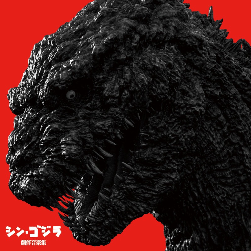 「シン・ゴジラ劇伴音楽集」ジャケット (c)2016 TOHO CO., LTD