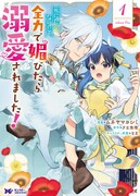 「死にたくないので、全力で媚びたら溺愛されました！」1巻