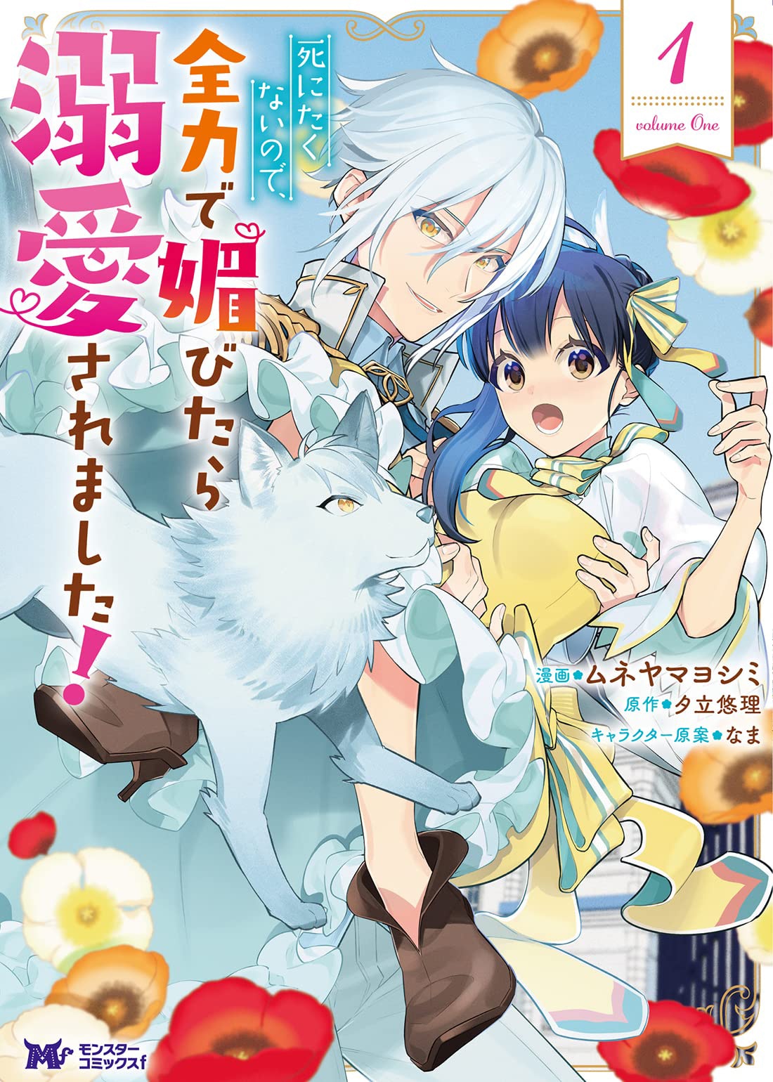 「死にたくないので、全力で媚びたら溺愛されました！」1巻