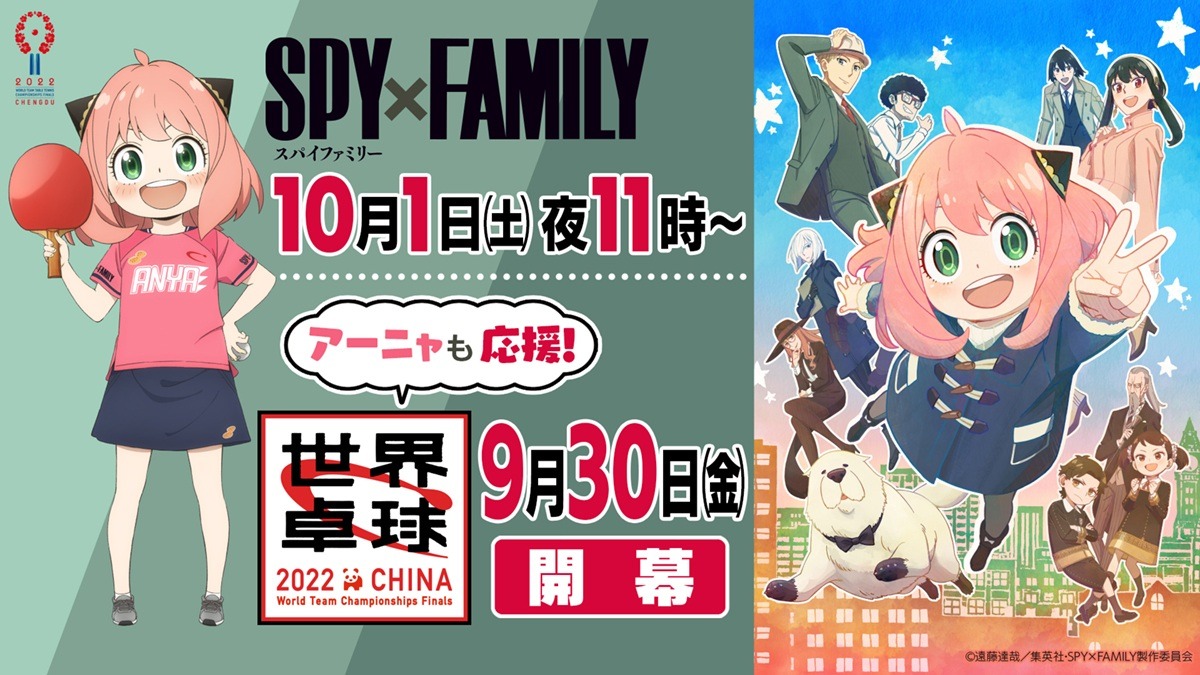 TVアニメ「SPY×FAMILY」と「世界卓球2022」のコラボビジュアルを含めたバナー。