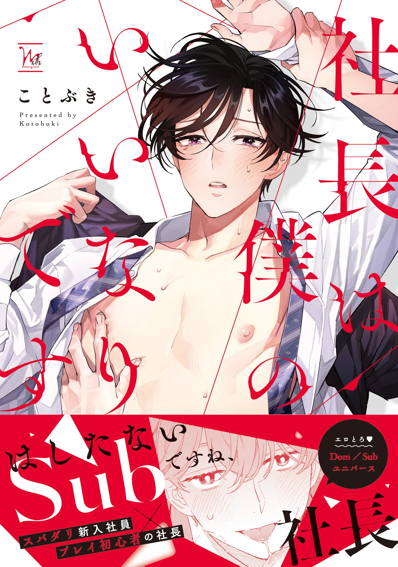 「社長は僕のいいなりです」（帯付き）