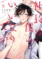 「社長は僕のいいなりです」