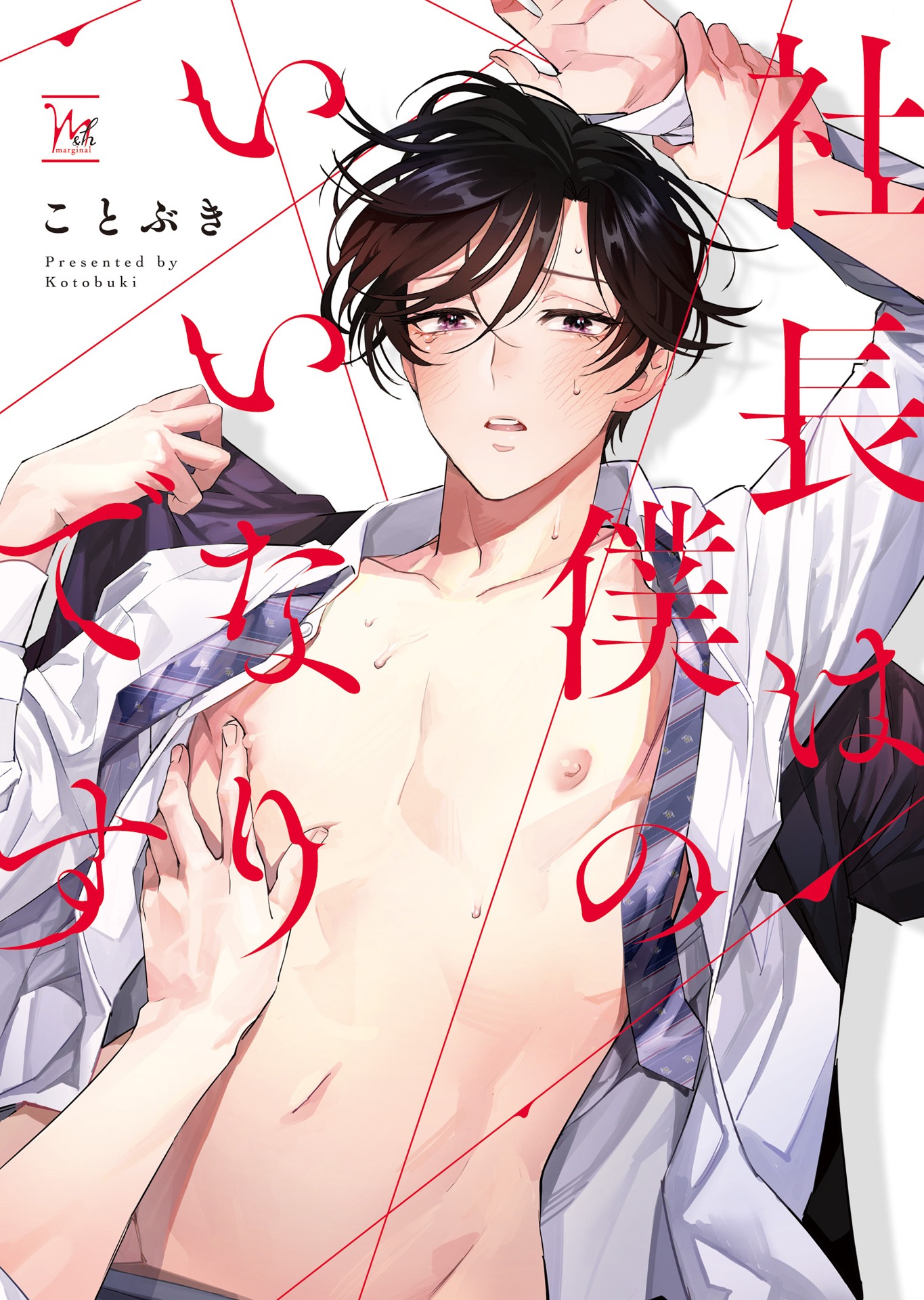 「社長は僕のいいなりです」