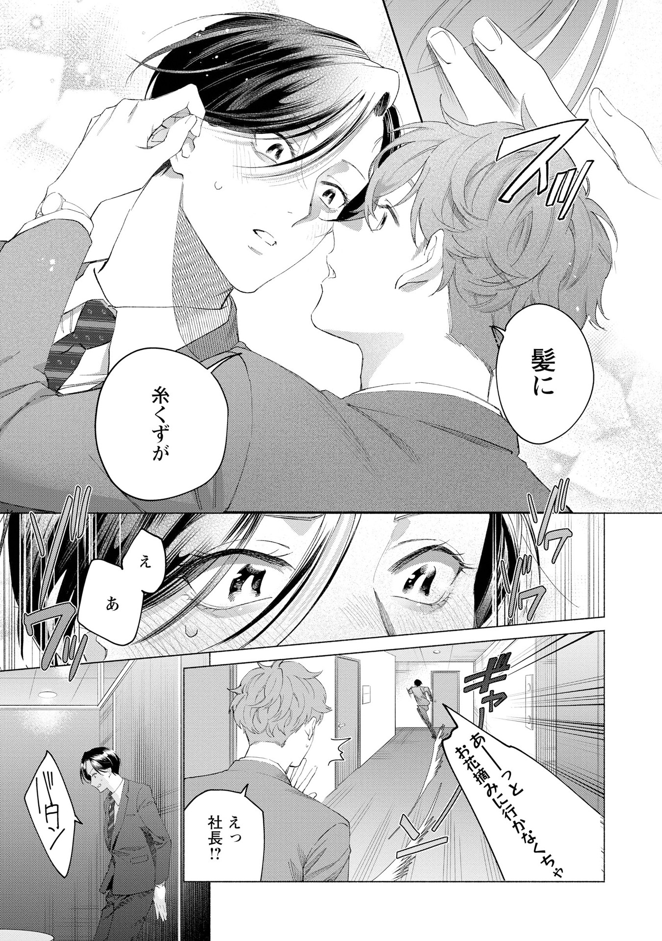 「社長は僕のいいなりです」より