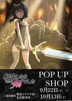 「TVアニメ『転生したら剣でした』POP UP SHOP」の告知画像。
