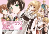 「転生少女の履歴書」より。