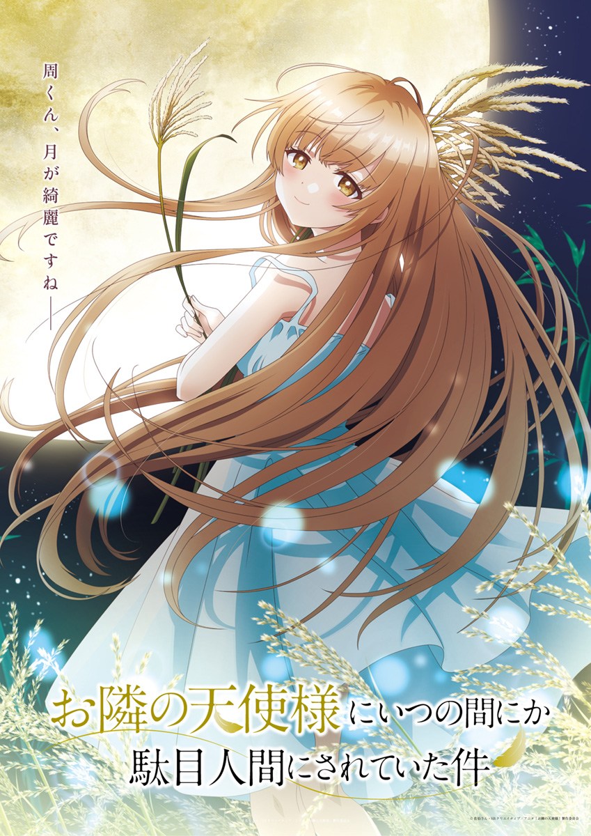 TVアニメ「お隣の天使様にいつの間にか駄目人間にされていた件」の“お月見ビジュアル”。