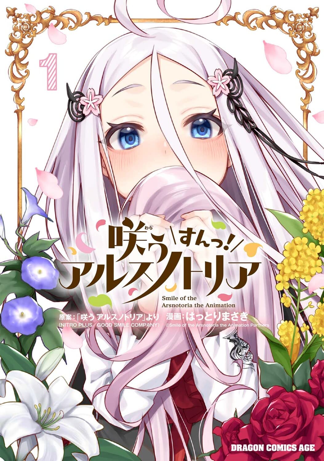 「咲う アルスノトリア すんっ！」1巻