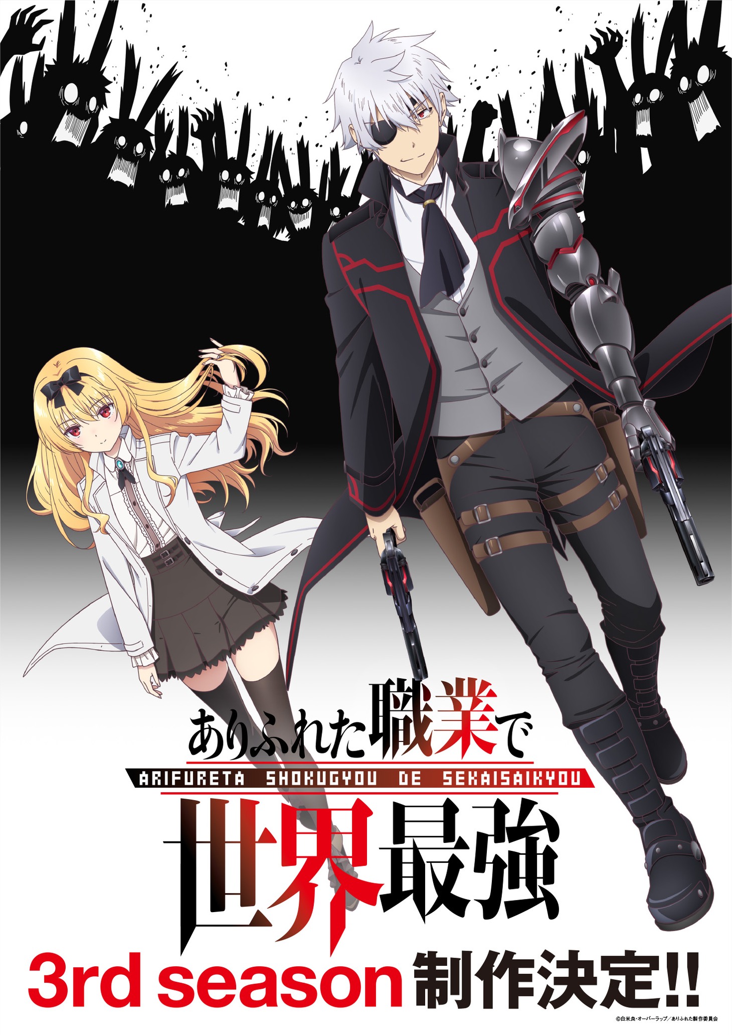 TVアニメ「ありふれた職業で世界最強」第3期ビジュアル