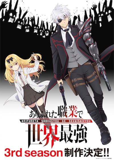 TVアニメ「ありふれた職業で世界最強」第3期ビジュアル