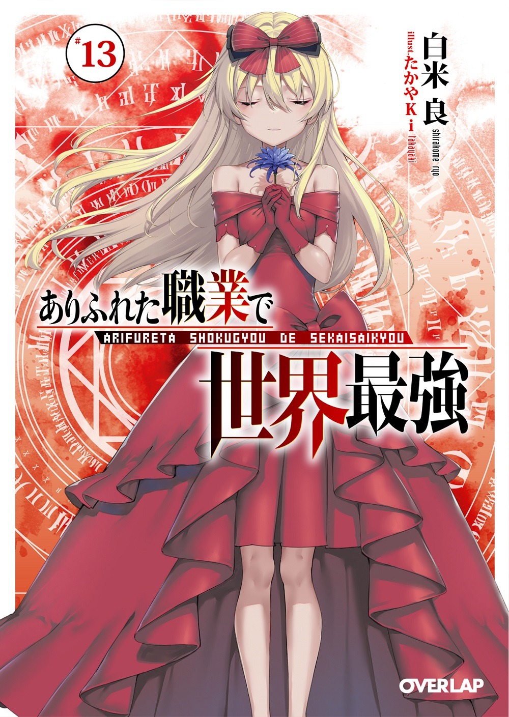 「ありふれた職業で世界最強」13巻