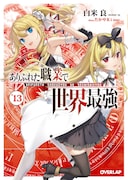 「ありふれた職業で世界最強」13巻のBlu-ray付き特装版。