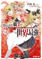 「ありふれた職業で世界最強」13巻のBlu-ray付き特装版。
