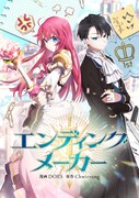 「エンディングメーカー」ビジュアル