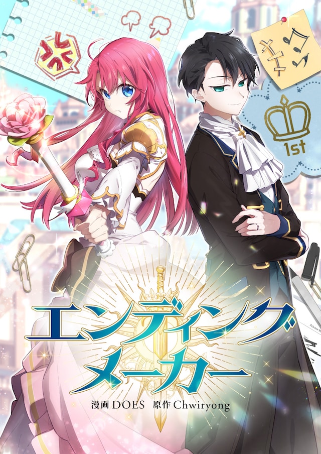 「エンディングメーカー」ビジュアル