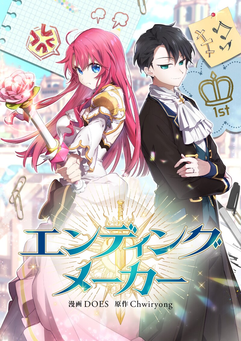 「エンディングメーカー」ビジュアル