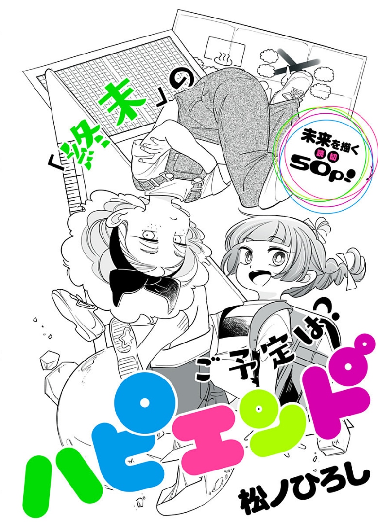 あと5年で地球が終わる世界で宝の地図を発見した2人は…ジャンプ＋読切「ハピエンド」