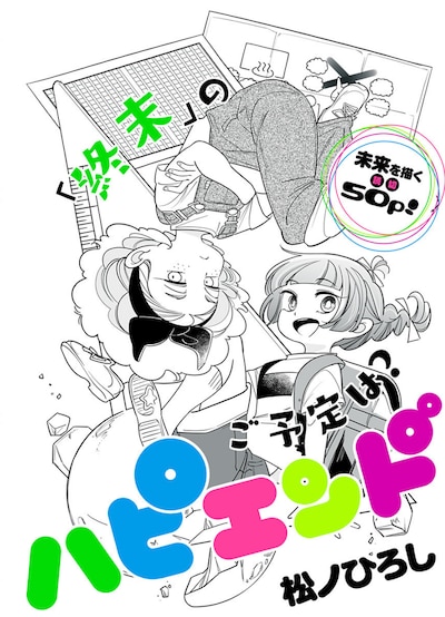 「ハピエンド」扉ページ (c)松ノひろし/集英社