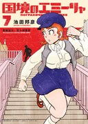 「国境のエミーリャ」7巻