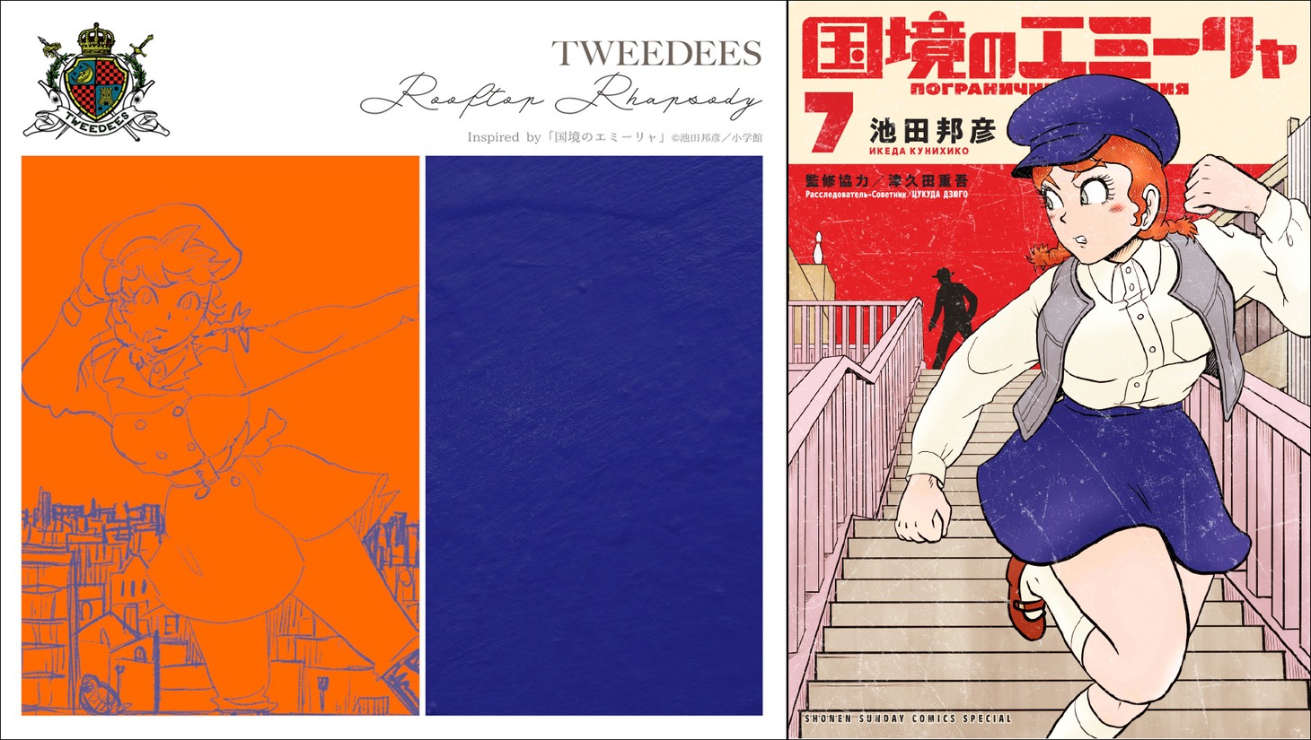 左から「ルーフトップ・ラプソディ」のジャケット、「国境のエミーリャ」7巻。