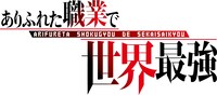 TVアニメ「ありふれた職業で世界最強」ロゴ