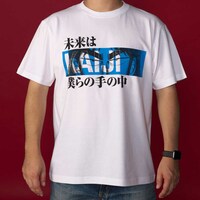 「未来は僕らの手の中 Tシャツ」
