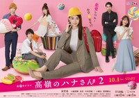 TVドラマ「高嶺のハナさん2」ポスタービジュアル