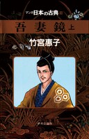 1997年の第1回文化庁メディア芸術祭マンガ部門の大賞には「マンガ日本の古典」（全32巻）が選ばれた。同年のアニメーション部門大賞作品は「もののけ姫」。（画像：『マンガ日本の古典14 吾妻鏡 上』竹宮惠子／中央公論社）